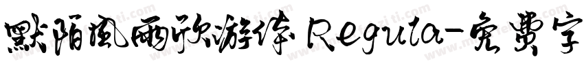 默陌风雨欣游体 Regula字体转换